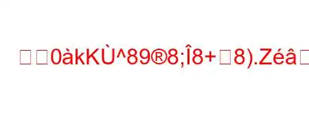 検疫0kK^898;8+8).Z3Sすか